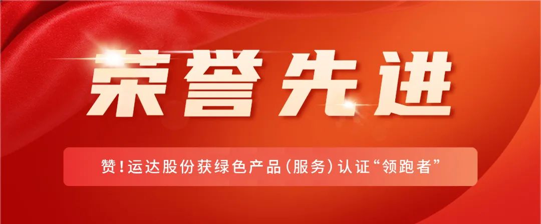 贊！威尼斯9499登錄入口股份獲綠色產(chǎn)品（服務(wù)）認(rèn)證“領(lǐng)跑者”