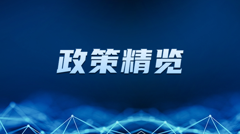 近期新能源政策密集出臺，釋放哪些利好？一文看懂→ → →