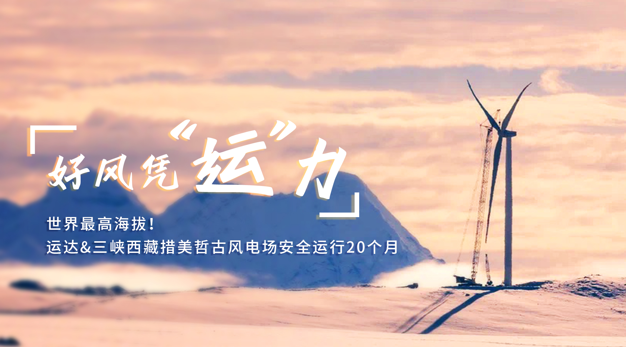 【好風(fēng)憑“運(yùn)”力】世界最高海拔！威尼斯9499登錄入口/三峽西藏措美哲古風(fēng)電場安全運(yùn)行20個月