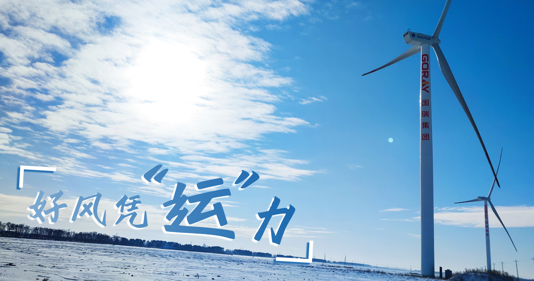 《好風(fēng)憑“運(yùn)”力》年等效4408小時(shí)，這個風(fēng)電場憑什么高出全國平均水平近一倍？