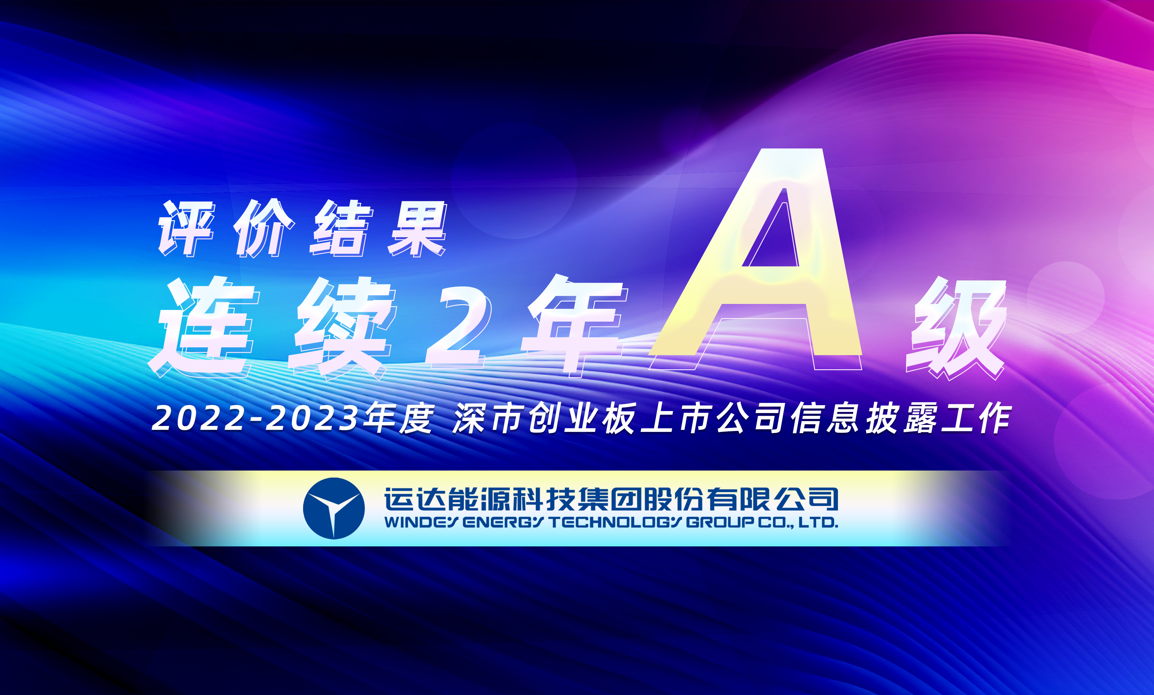 “A”級！威尼斯9499登錄入口股份連續(xù)榮獲深交所創(chuàng)業(yè)板上市公司信息披露最高評級