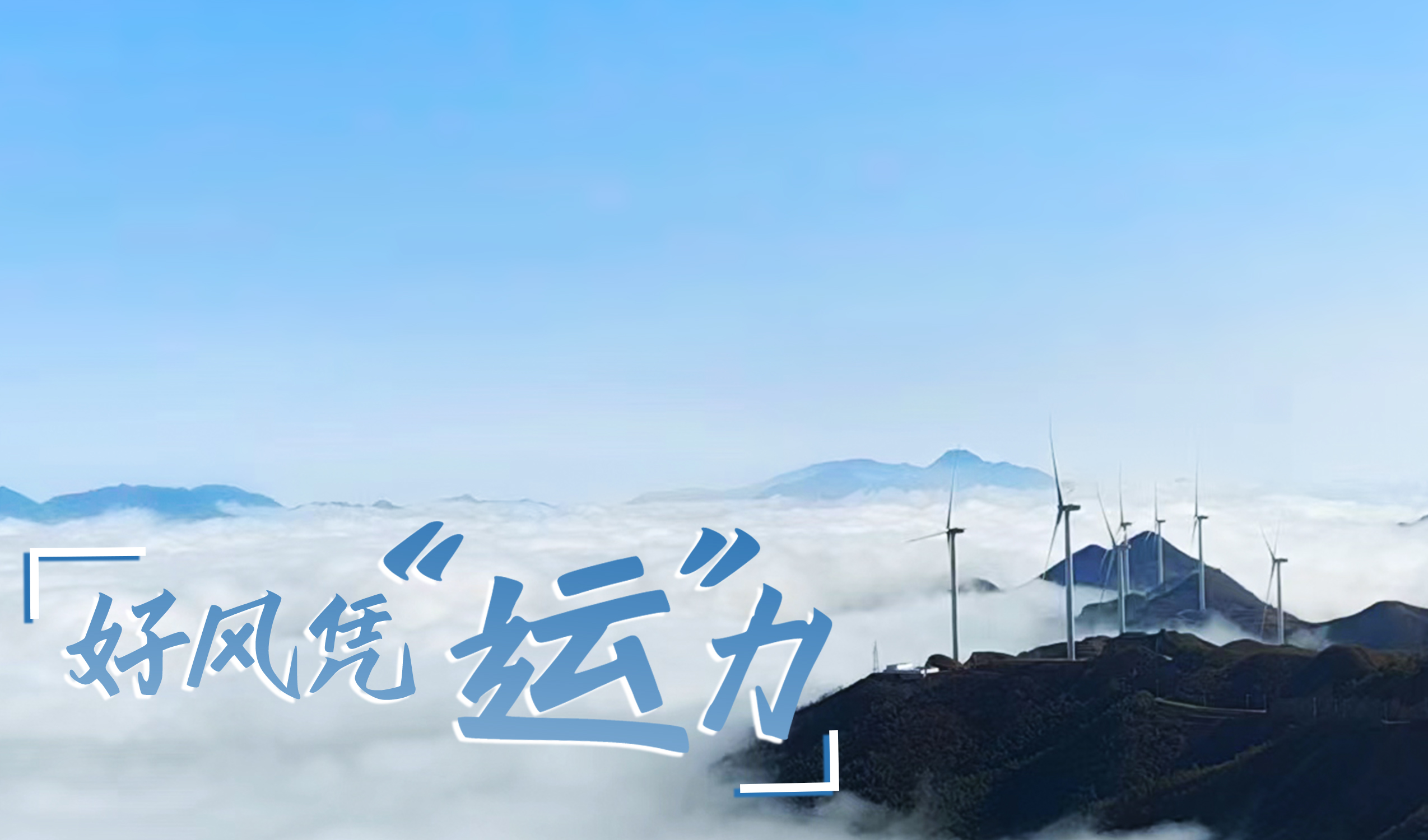 鄉(xiāng)村+風(fēng)電，搖身變成“綠富美”！ 來(lái)看威尼斯9499登錄入口股份在崇陽(yáng)做對(duì)了什么…