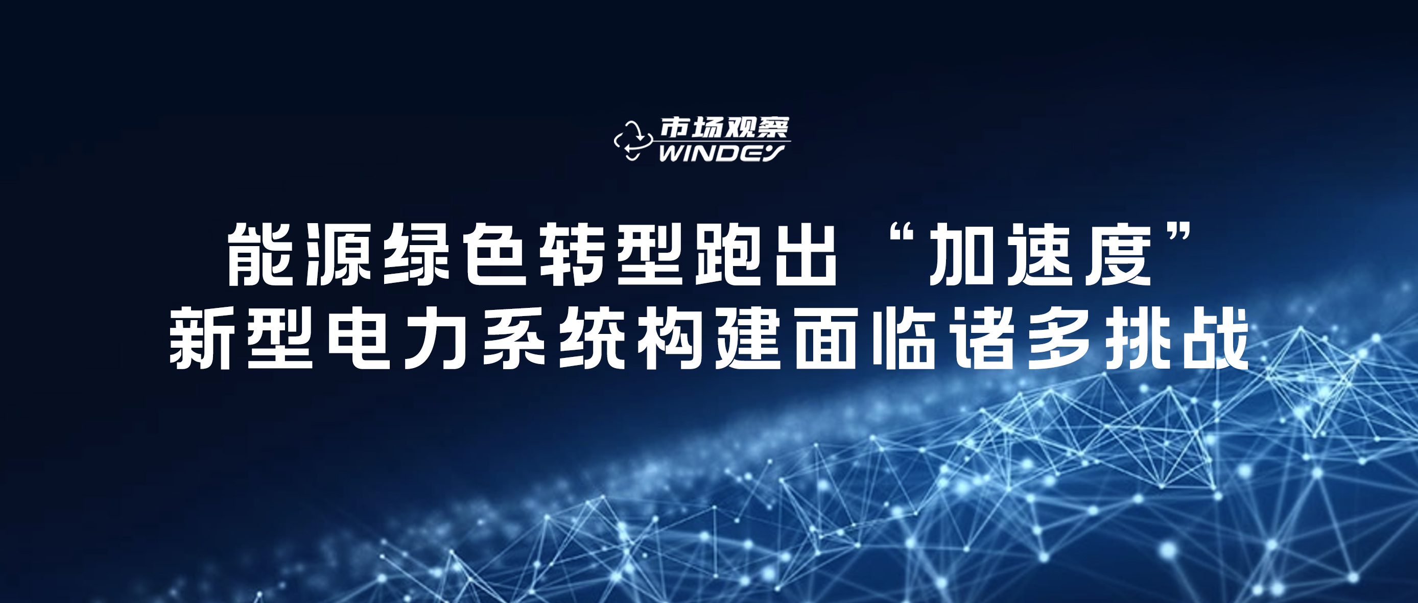 【市場(chǎng)觀(guān)察】 能源綠色轉(zhuǎn)型跑出“加速度”，新型電力系統(tǒng)構(gòu)建面臨諸多挑戰(zhàn)