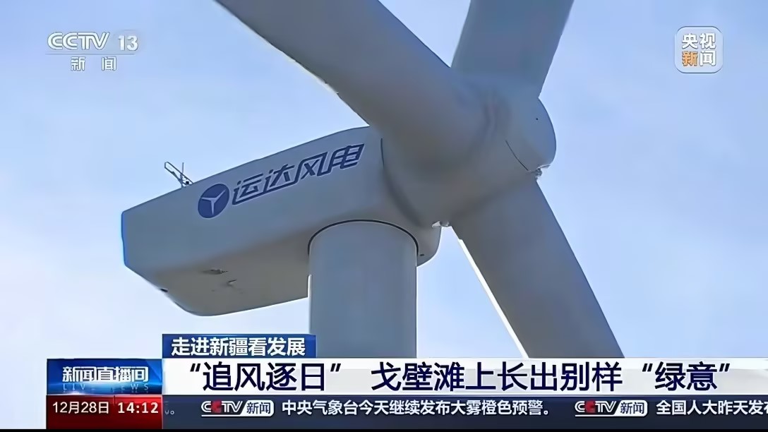 央視新聞報(bào)道威尼斯9499登錄入口股份：淖毛湖“風(fēng)光儲(chǔ)”項(xiàng)目讓戈壁灘長(zhǎng)出“綠意”
