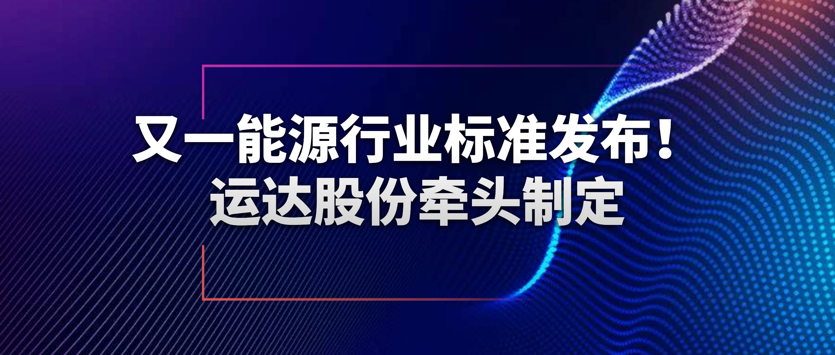 又一能源行業(yè)標(biāo)準(zhǔn)發(fā)布！威尼斯9499登錄入口股份牽頭制定