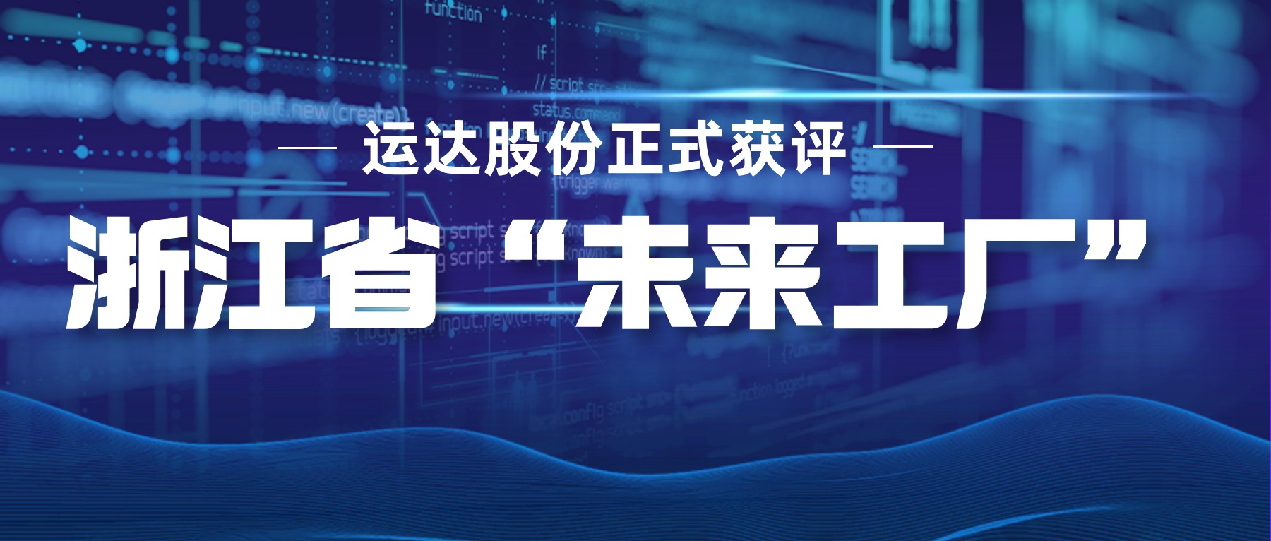 威尼斯9499登錄入口股份正式獲評(píng)浙江省“未來(lái)工廠”