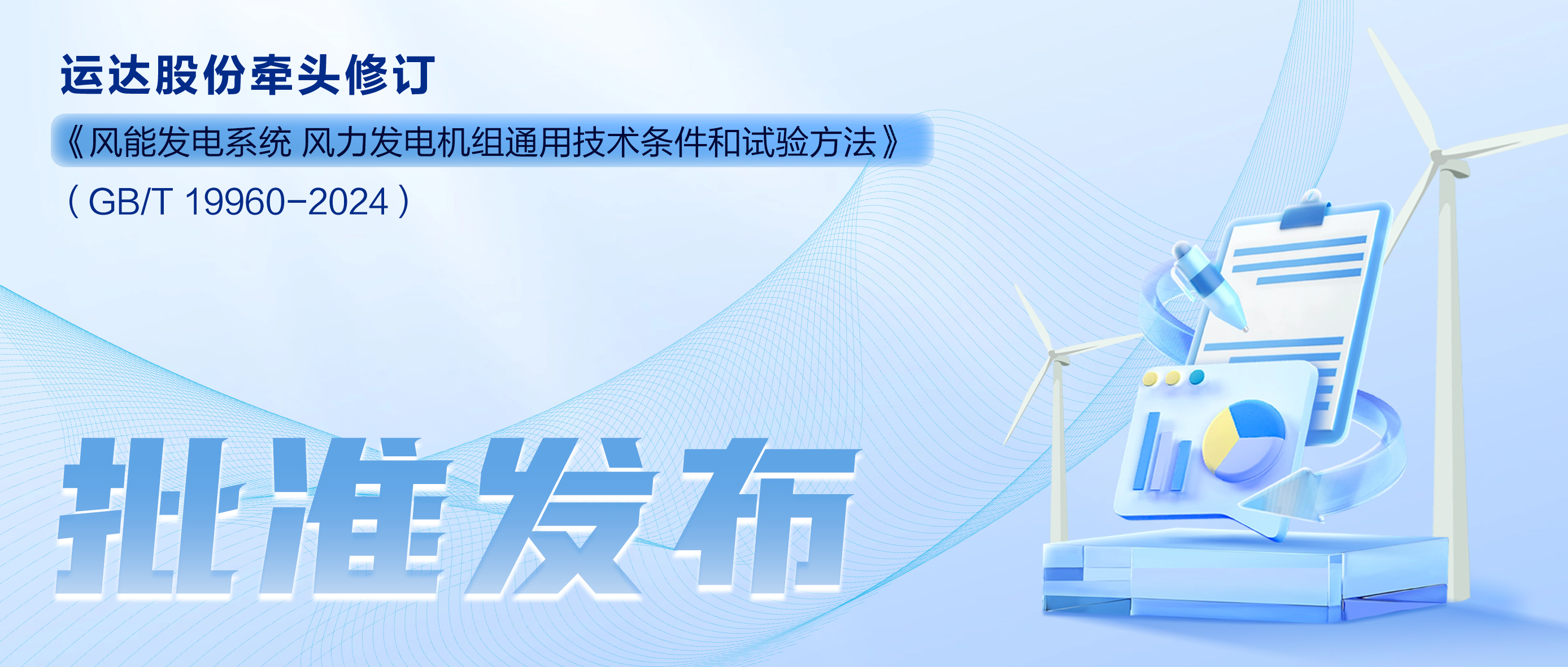 事關(guān)風(fēng)電基礎(chǔ)性通用標(biāo)準(zhǔn)，威尼斯9499登錄入口股份牽頭新國標(biāo)將于11月1日起實(shí)施