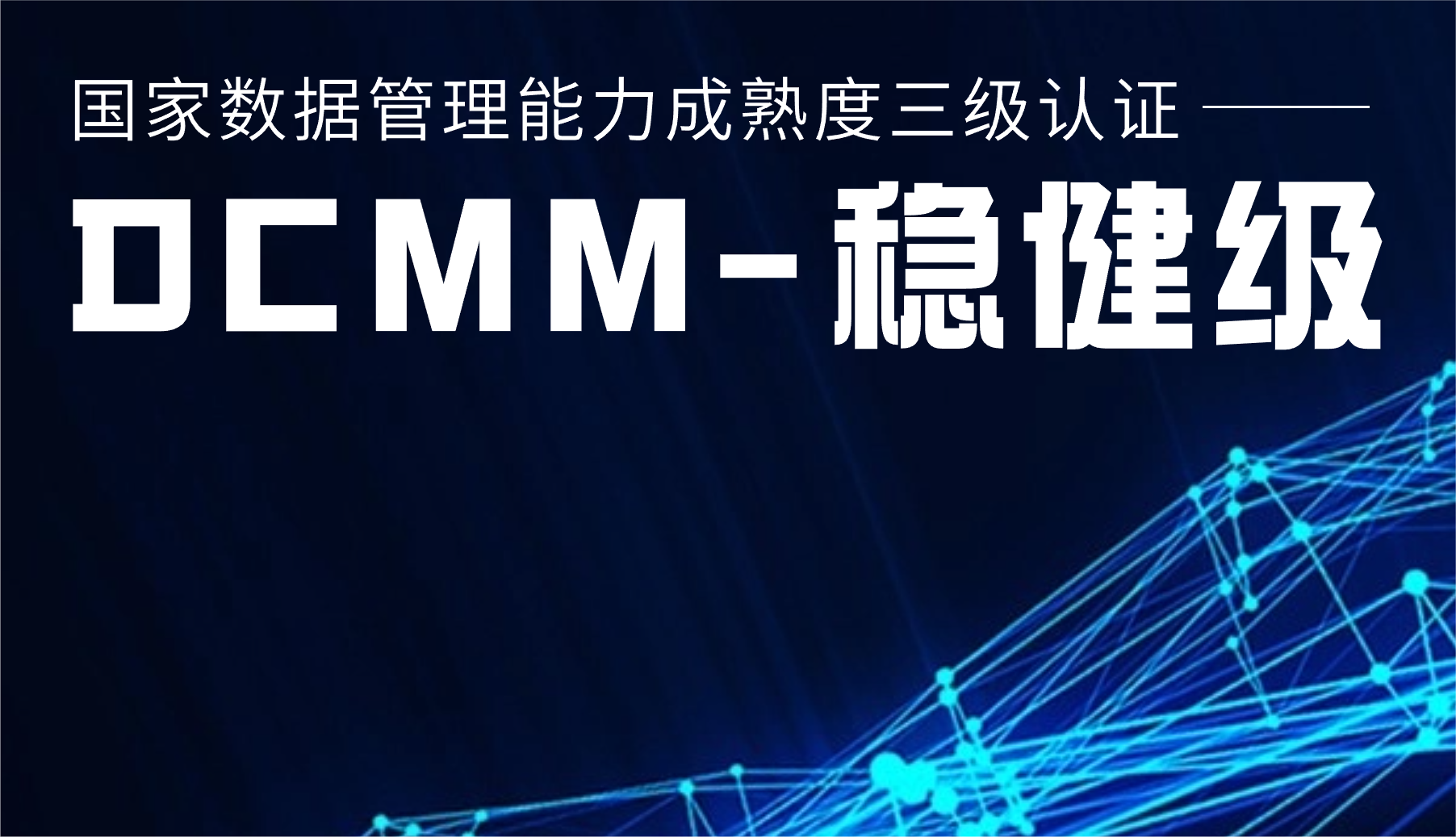 國家級認(rèn)證！威尼斯9499登錄入口股份通過DCMM三級認(rèn)證