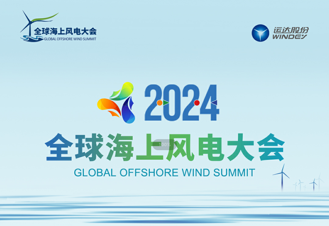 穿越風(fēng)浪，探尋綠色能源的無限可能——2024全球海上風(fēng)電大會(huì)誠邀您的參與