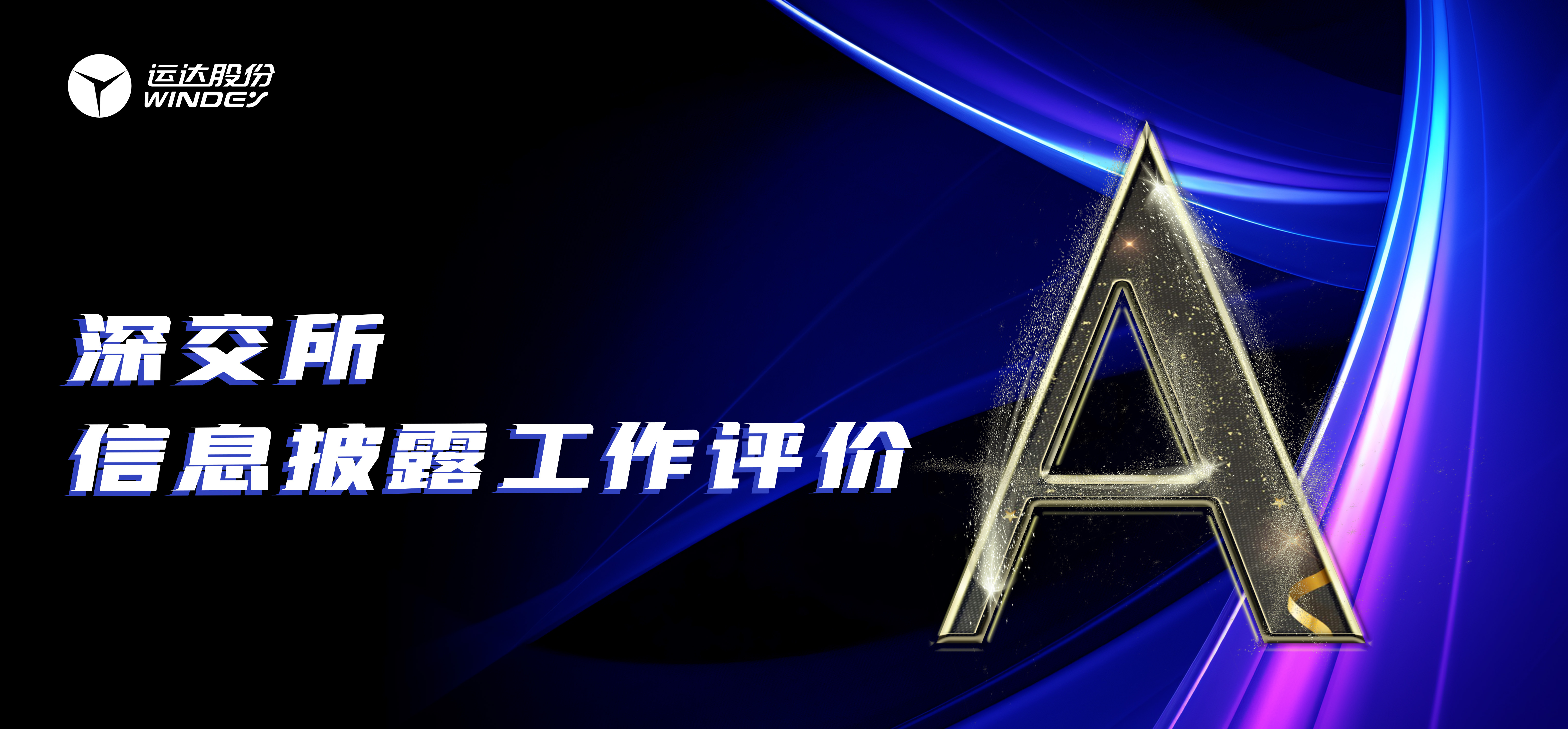 “A”級(jí)！威尼斯9499登錄入口股份連續(xù)3年榮獲深交所創(chuàng)業(yè)板上市公司信息披露最高評(píng)級(jí)